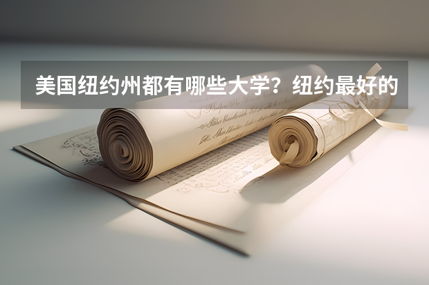 美国纽约州都有哪些大学？纽约最好的大学