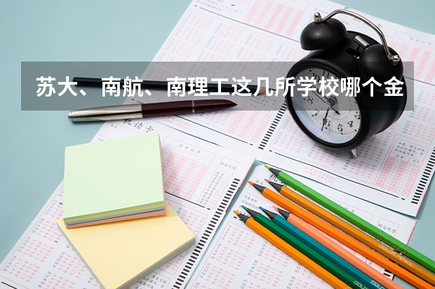 苏大、南航、南理工这几所学校哪个金融研究生比较好