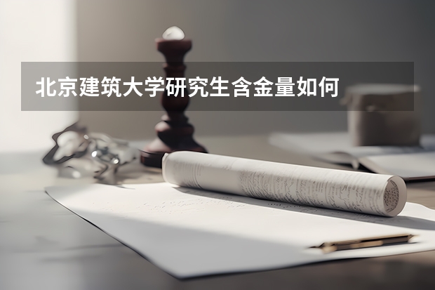 北京建筑大学研究生含金量如何