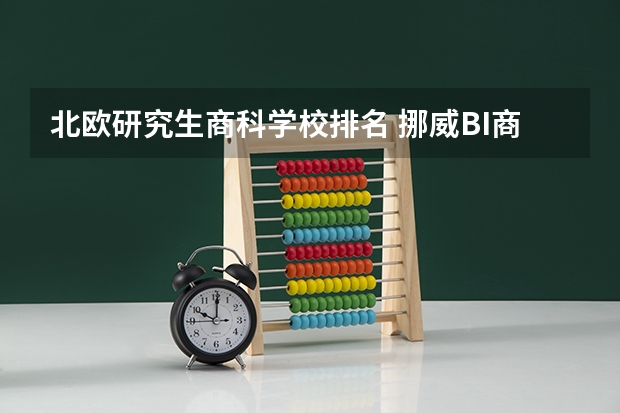北欧研究生商科学校排名 挪威BI商学院－北欧著名的商学院－挪威的商科代表大学