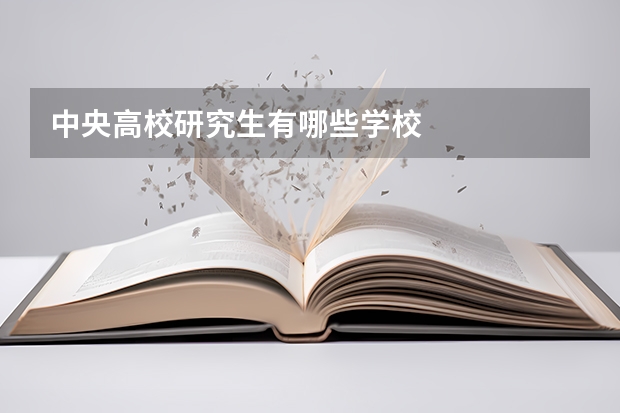 中央高校研究生有哪些学校