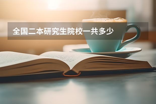 全国二本研究生院校一共多少