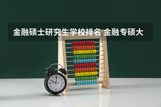 金融硕士研究生学校排名 金融专硕大学全国排名