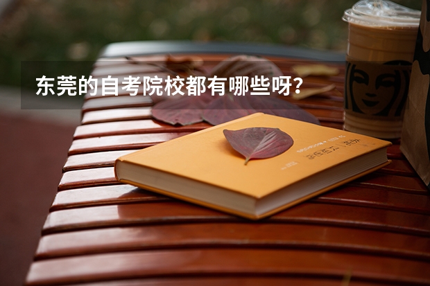 东莞的自考院校都有哪些呀？