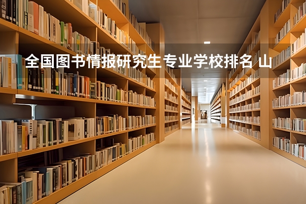 全国图书情报研究生专业学校排名 山东省研究生学校排名