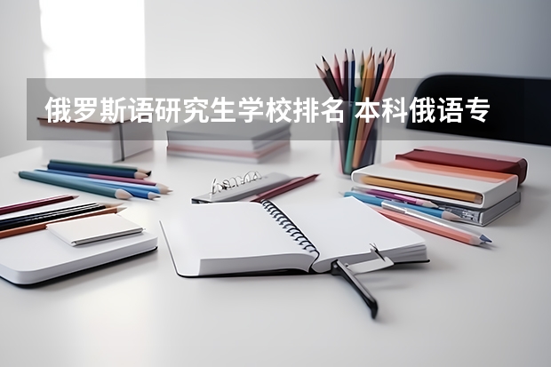俄罗斯语研究生学校排名 本科俄语专业，想去俄罗斯读研