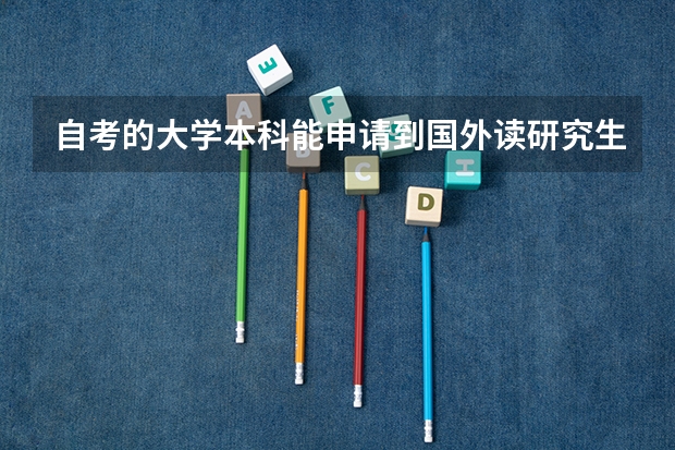 自考的大学本科能申请到国外读研究生吗？