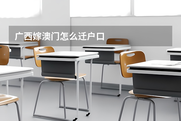 广西嫁澳门怎么迁户口