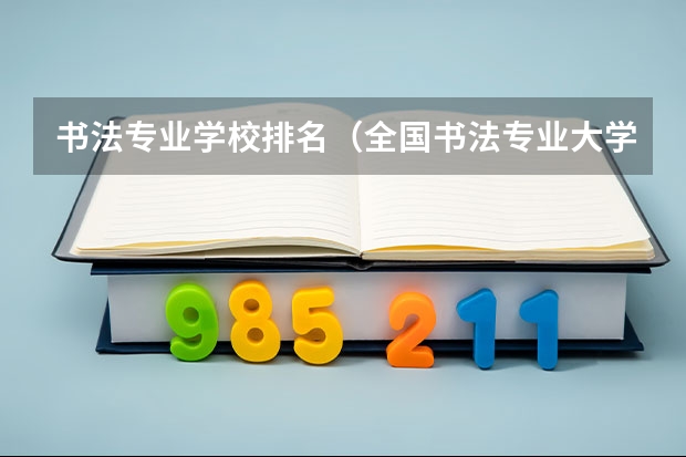 书法专业学校排名（全国书法专业大学排名）