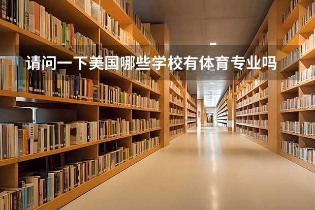 请问一下美国哪些学校有体育专业吗