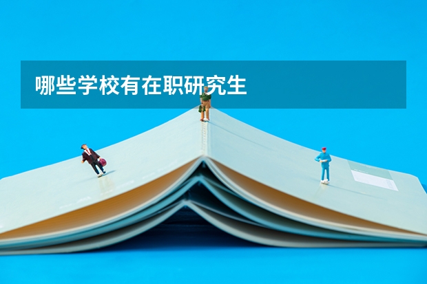 哪些学校有在职研究生