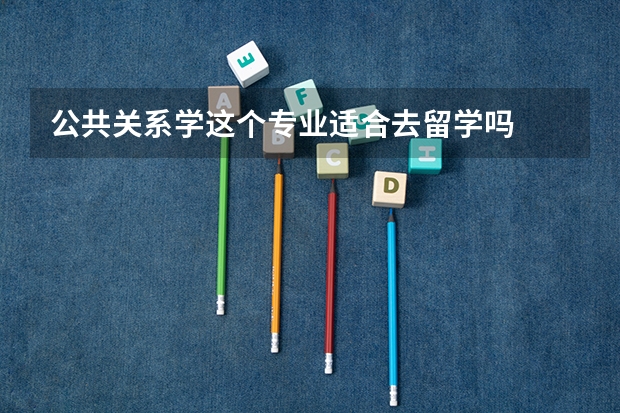 公共关系学这个专业适合去留学吗