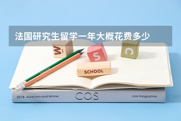 法国研究生留学一年大概花费多少