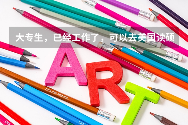 大专生，已经工作了，可以去美国读硕士吗？