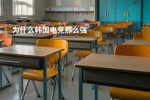 为什么韩国电竞那么强