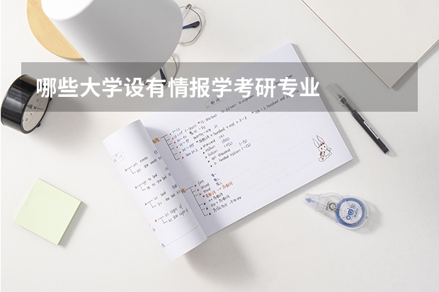 哪些大学设有情报学考研专业