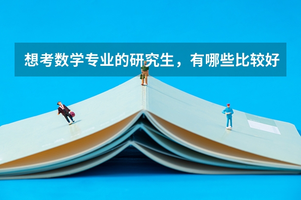 想考数学专业的研究生，有哪些比较好的院校呢