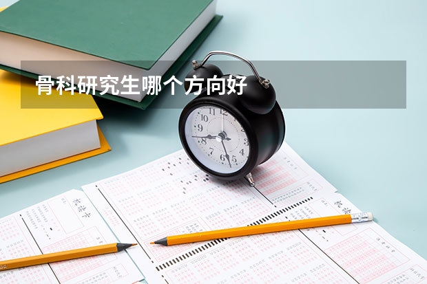骨科研究生哪个方向好