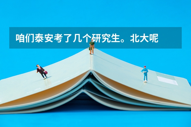 咱们泰安考了几个研究生。北大呢