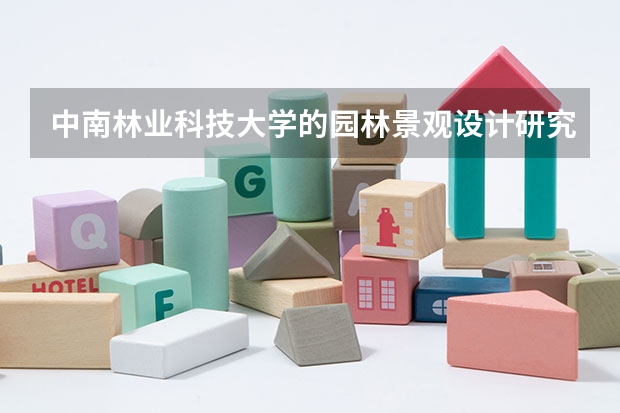 中南林业科技大学的园林景观设计研究生怎么样