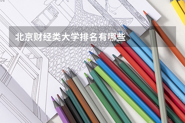 北京财经类大学排名有哪些