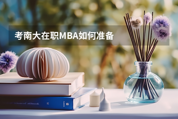 考南大在职MBA如何准备