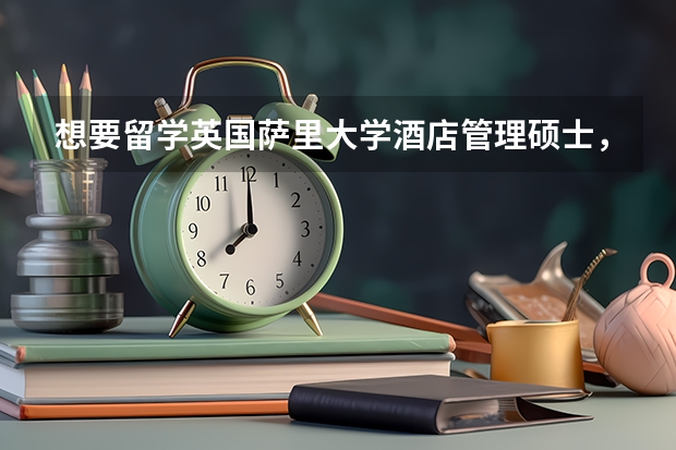 想要留学英国萨里大学酒店管理硕士，但是感觉综排有点低，应该怎么办？