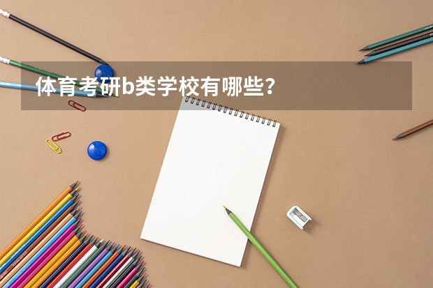 体育考研b类学校有哪些？