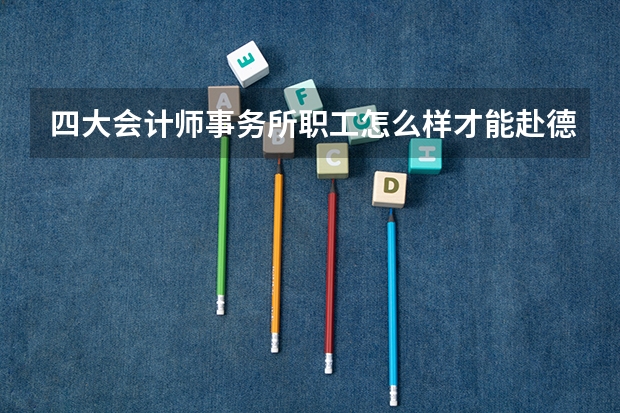 四大会计师事务所职工怎么样才能赴德国深造