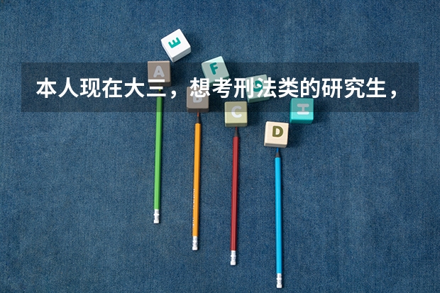 本人现在大三，想考刑法类的研究生，本科学校不是太好，哪个学校比较好考？