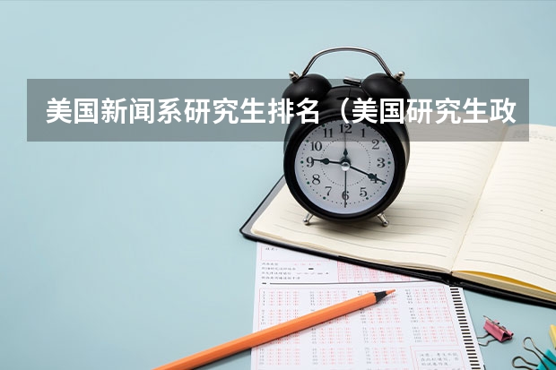 美国新闻系研究生排名（美国研究生政治学专业大学排名）