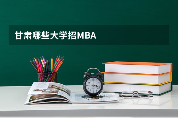 甘肃哪些大学招MBA