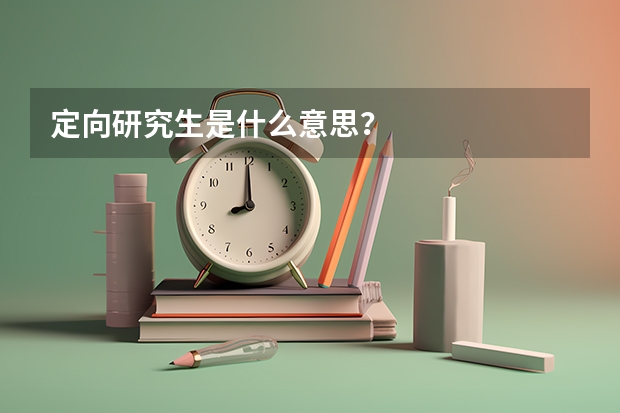 定向研究生是什么意思？