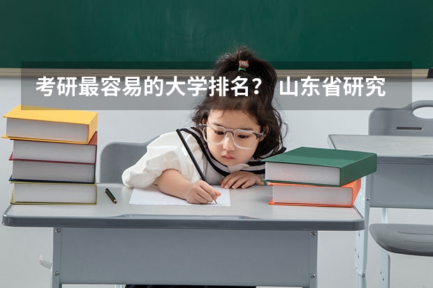 考研最容易的大学排名？ 山东省研究生学校排名