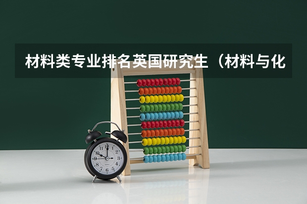 材料类专业排名英国研究生（材料与化工专业排名）