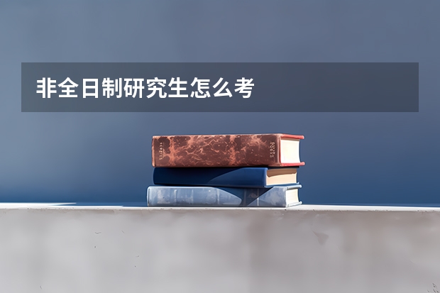 非全日制研究生怎么考