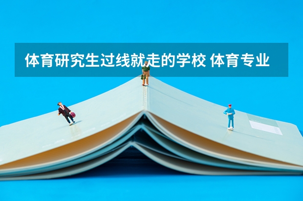 体育研究生过线就走的学校 体育专业考研院校排名