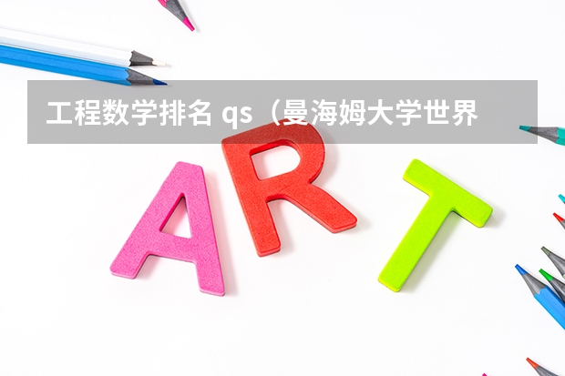 工程数学排名 qs（曼海姆大学世界排名）
