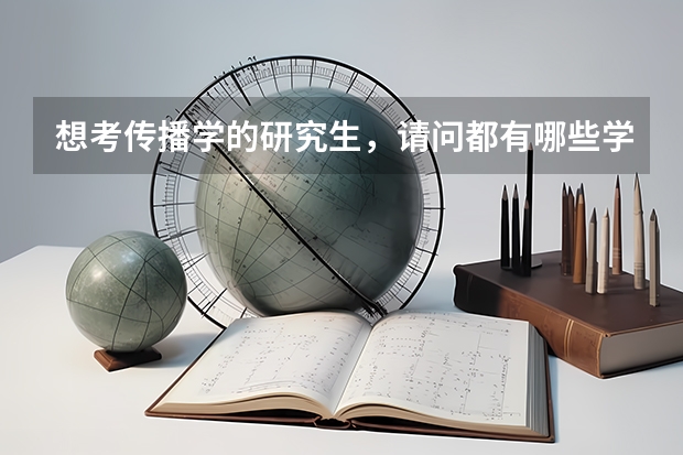 想考传播学的研究生,请问都有哪些学校不错竞争还不是那么激烈啊