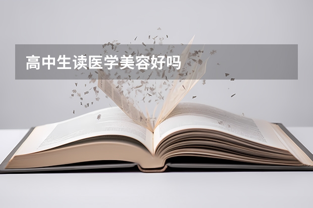 高中生读医学美容好吗