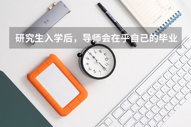 研究生入学后,导师会在乎自己的毕业答辩成绩吗?好成绩真的很重要吗?非优秀,良好行吗?