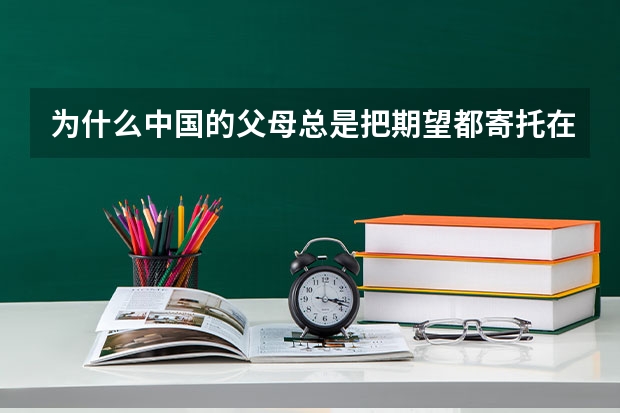 为什么中国的父母总是把期望都寄托在孩子身上？