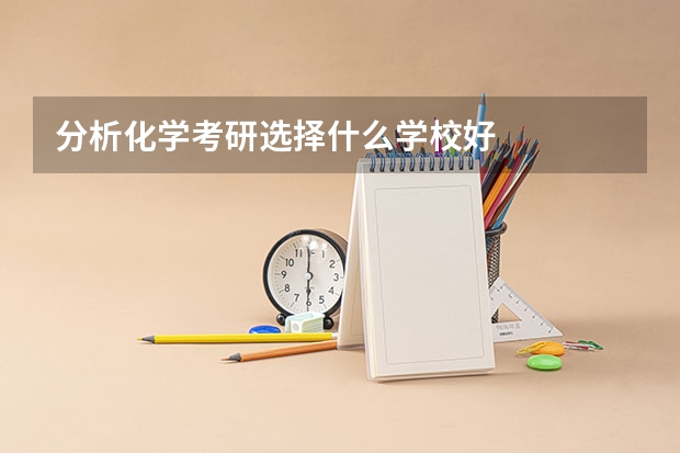 分析化学考研选择什么学校好