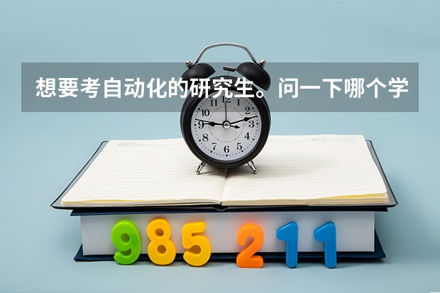 想要考自动化的研究生。问一下哪个学校是自动化实力较强