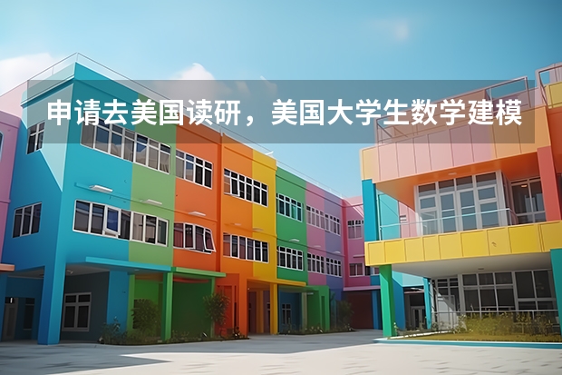 申请去美国读研，美国大学生数学建模竞赛一等奖有用吗