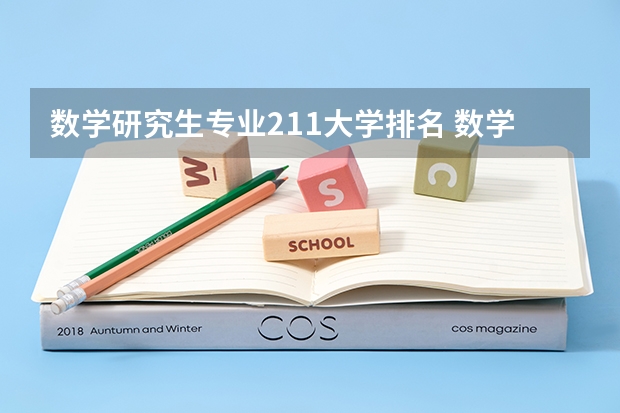 数学研究生专业211大学排名 数学研究生专业985院校排名