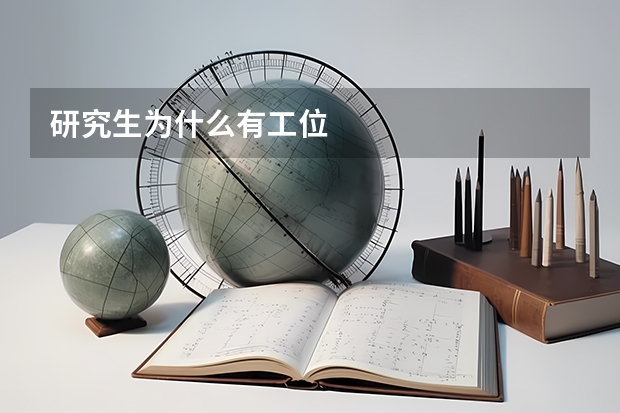 研究生为什么有工位