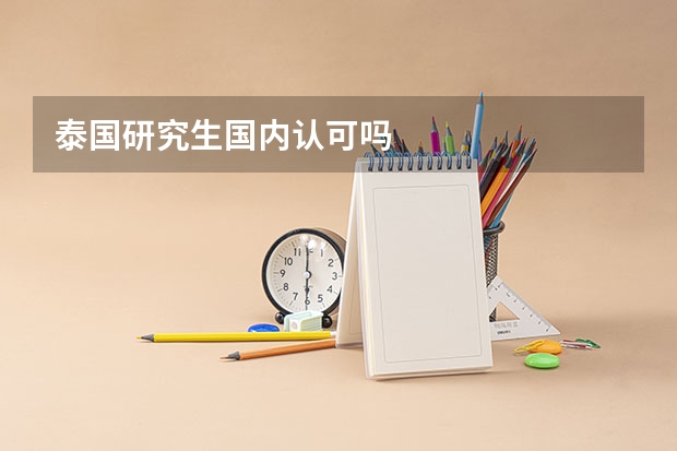 泰国研究生国内认可吗