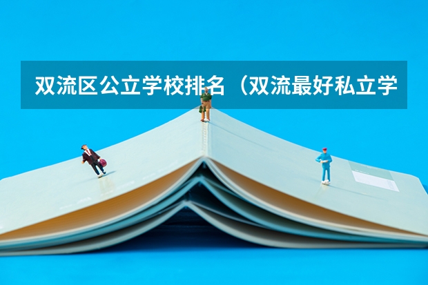 双流区公立学校排名（双流最好私立学校排名）