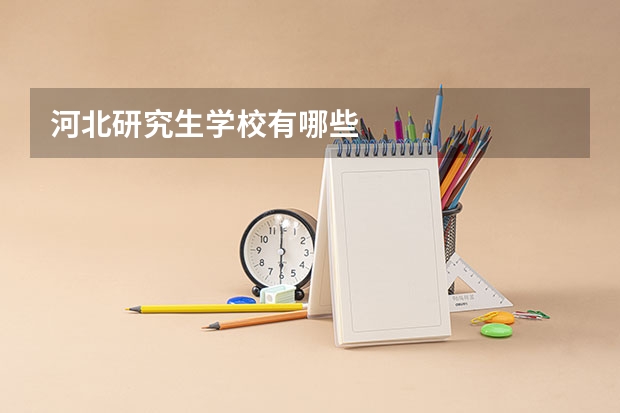 河北研究生学校有哪些
